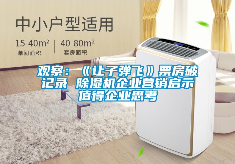 觀(guān)察：《讓子彈飛》票房破記錄 除濕機企業(yè)營(yíng)銷(xiāo)啟示值得企業(yè)思考