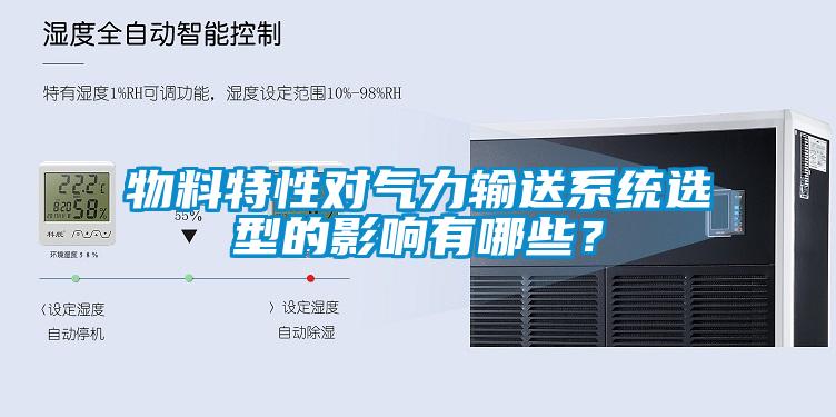 物料特性對氣力輸送系統選型的影響有哪些？