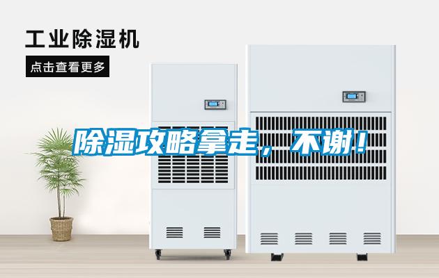 除濕攻略拿走，不謝！