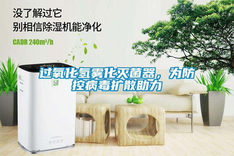 過(guò)氧化氫霧化滅菌器，為防控病毒擴散助力