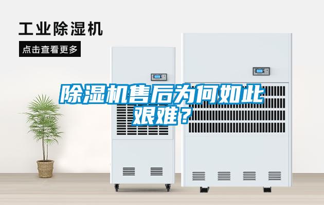 除濕機售后為何如此艱難？