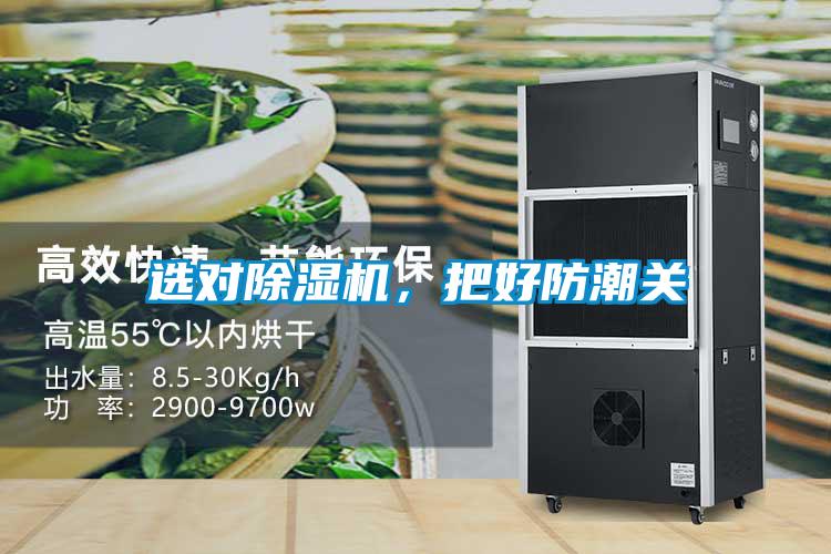 選對除濕機，把好防潮關(guān)