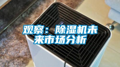 觀(guān)察：除濕機未來(lái)市場(chǎng)分析