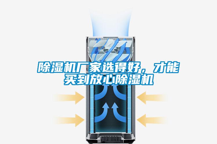 除濕機廠(chǎng)家選得好，才能買(mǎi)到放心除濕機