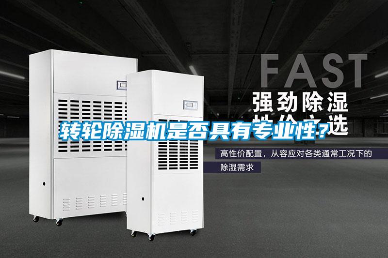 轉輪除濕機是否具有專(zhuān)業(yè)性？
