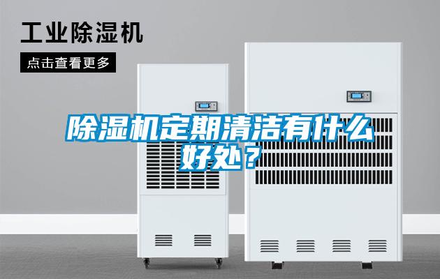 除濕機定期清潔有什么好處？