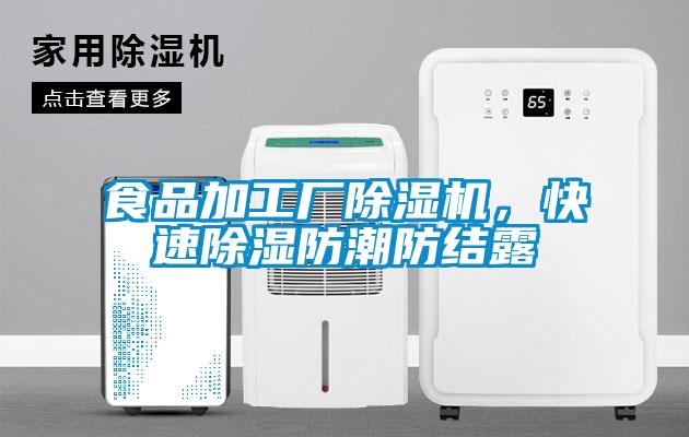 食品加工廠(chǎng)除濕機，快速除濕防潮防結露