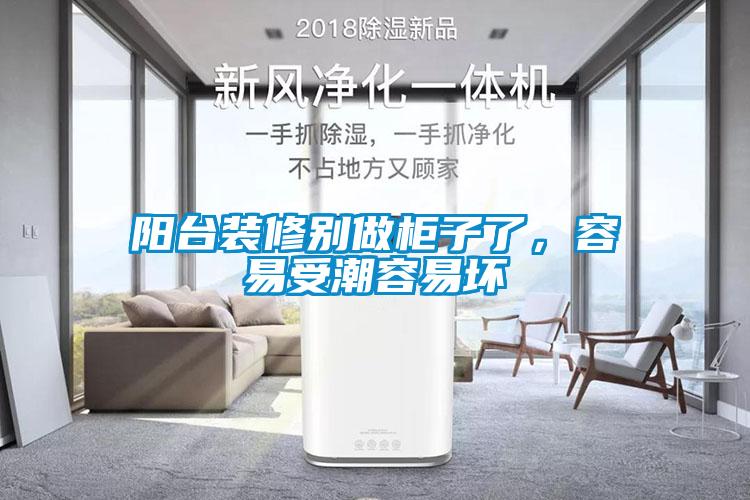 陽(yáng)臺裝修別做柜子了，容易受潮容易壞