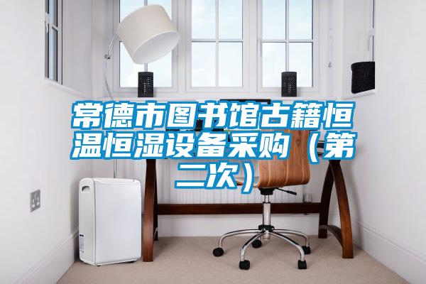 常德市圖書(shū)館古籍恒溫恒濕設備采購（第二次）
