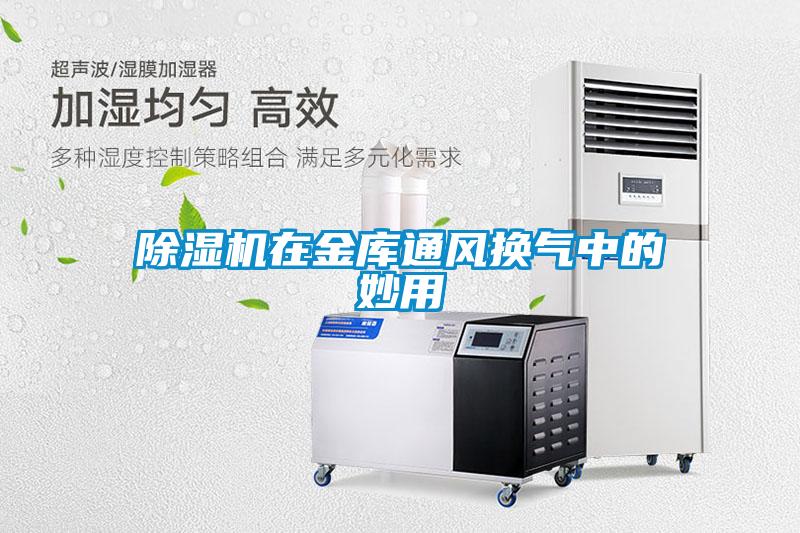 除濕機在金庫通風(fēng)換氣中的妙用