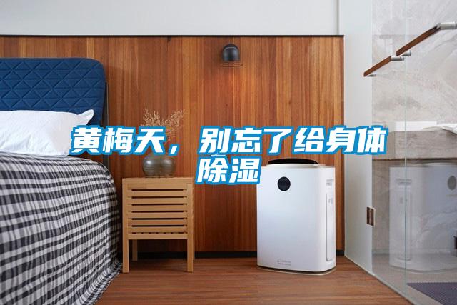 黃梅天，別忘了給身體除濕
