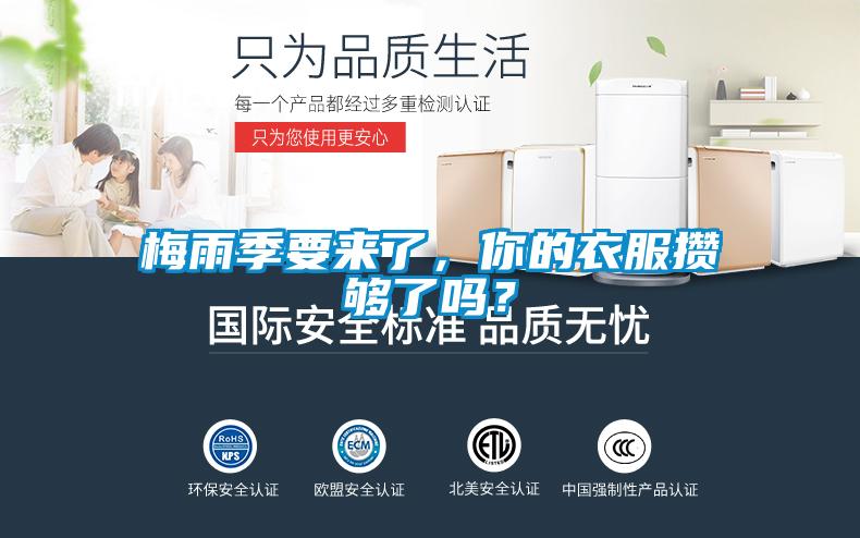 梅雨季要來(lái)了，你的衣服攢夠了嗎？