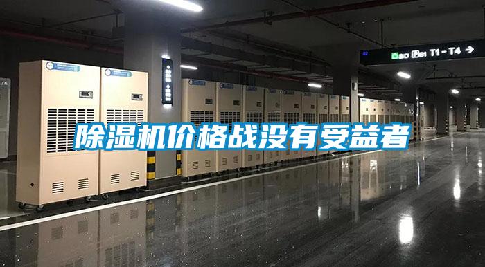 除濕機價(jià)格戰沒(méi)有受益者