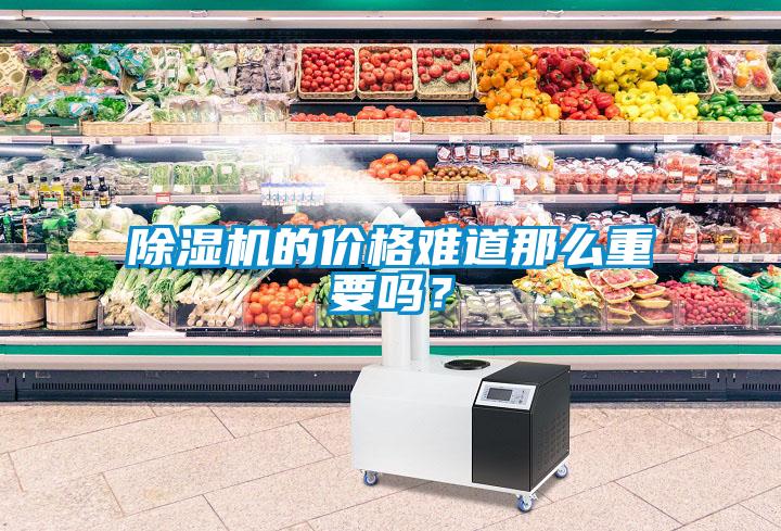 除濕機的價(jià)格難道那么重要嗎？
