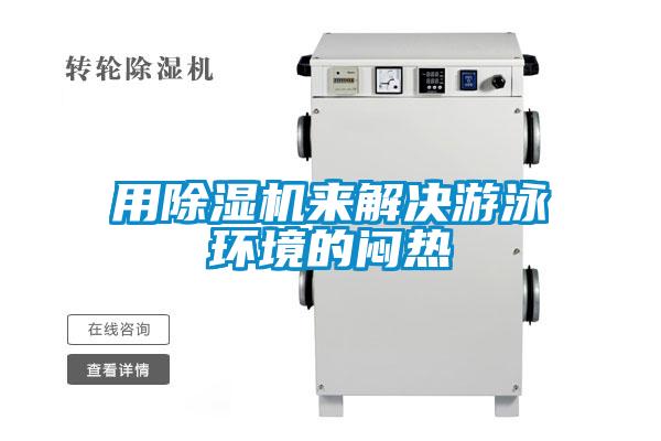 用除濕機來(lái)解決游泳環(huán)境的悶熱