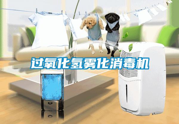 過(guò)氧化氫霧化消毒機