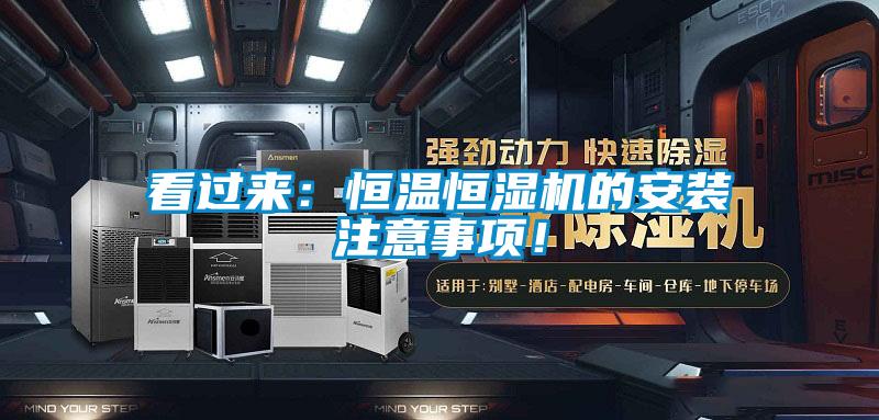 看過(guò)來(lái)：恒溫恒濕機的安裝注意事項！