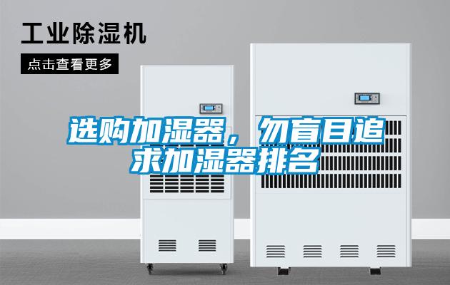 選購加濕器，勿盲目追求加濕器排名