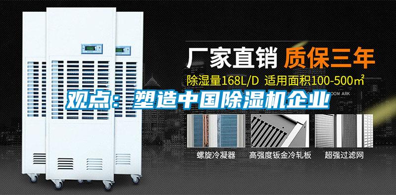 觀(guān)點(diǎn)：塑造中國除濕機企業(yè)