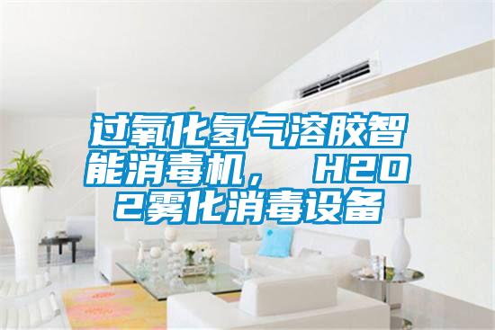 過(guò)氧化氫氣溶膠智能消毒機， H2O2霧化消毒設備