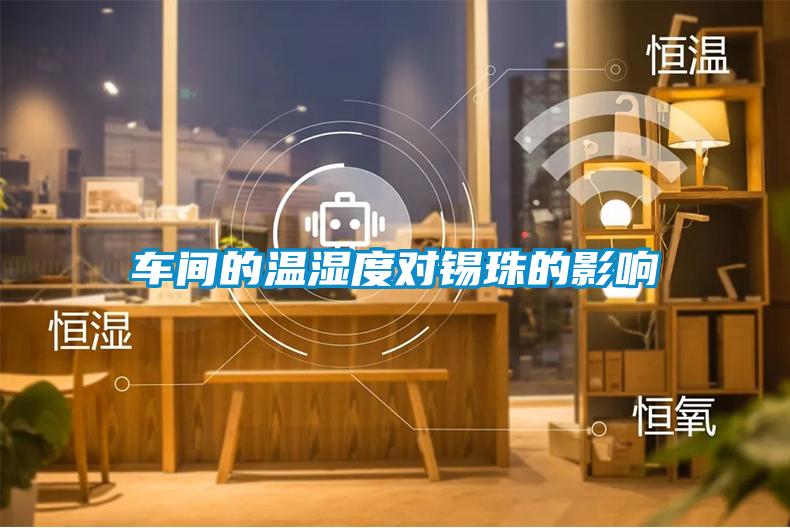 車(chē)間的溫濕度對錫珠的影響