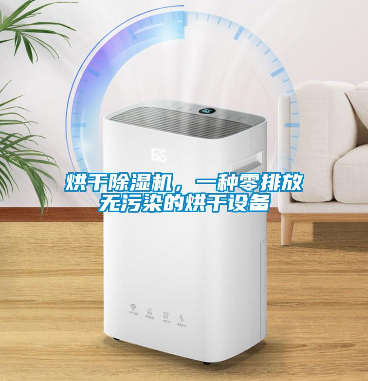 烘干除濕機，一種零排放無(wú)污染的烘干設備