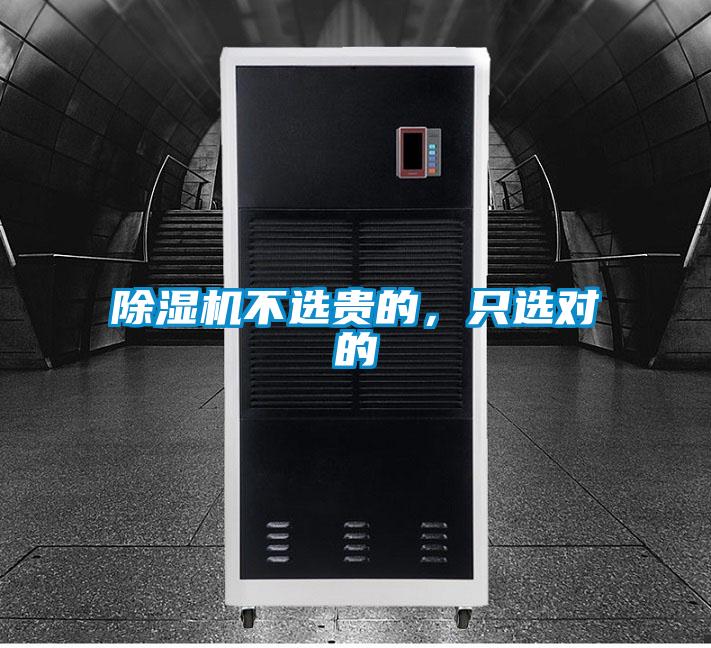 除濕機不選貴的，只選對的