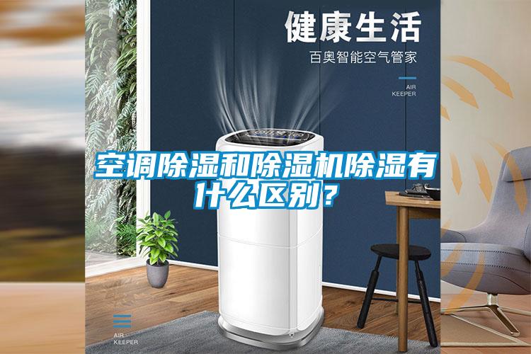 空調除濕和除濕機除濕有什么區別？