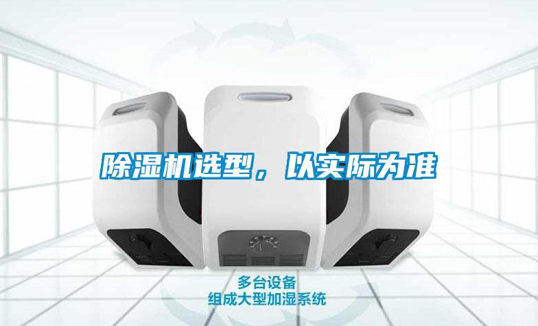 除濕機選型，以實(shí)際為準
