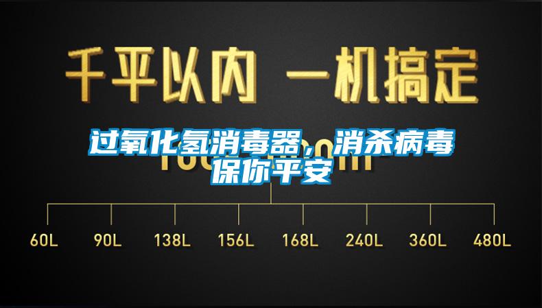 過(guò)氧化氫消毒器，消殺病毒保你平安