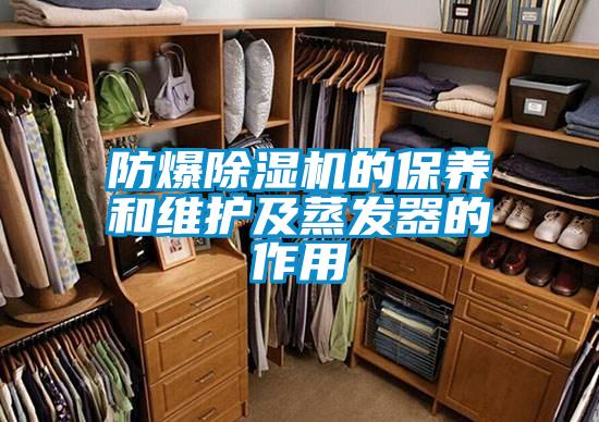 防爆除濕機的保養和維護及蒸發(fā)器的作用