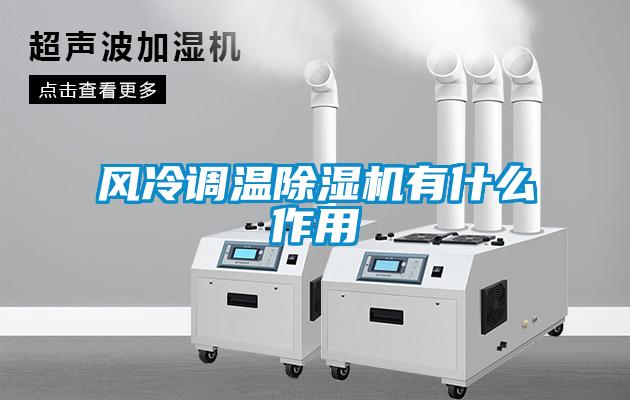 風(fēng)冷調溫除濕機有什么作用
