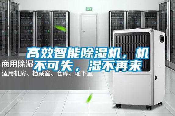 高效智能除濕機，機不可失，濕不再來(lái)