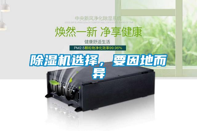 除濕機選擇，要因地而異