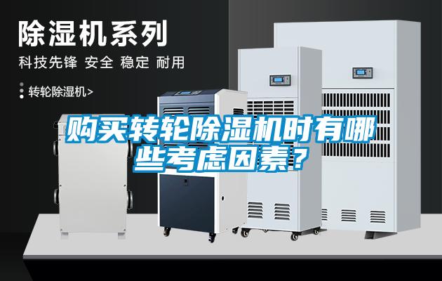 購買(mǎi)轉輪除濕機時(shí)有哪些考慮因素？