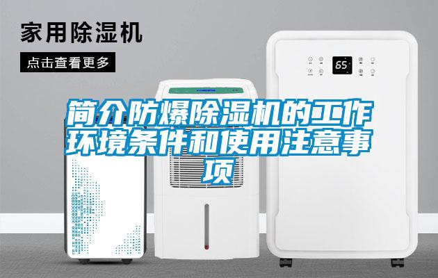 簡(jiǎn)介防爆除濕機的工作環(huán)境條件和使用注意事項