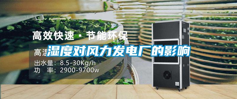濕度對風(fēng)力發(fā)電廠(chǎng)的影響