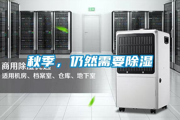 秋季，仍然需要除濕
