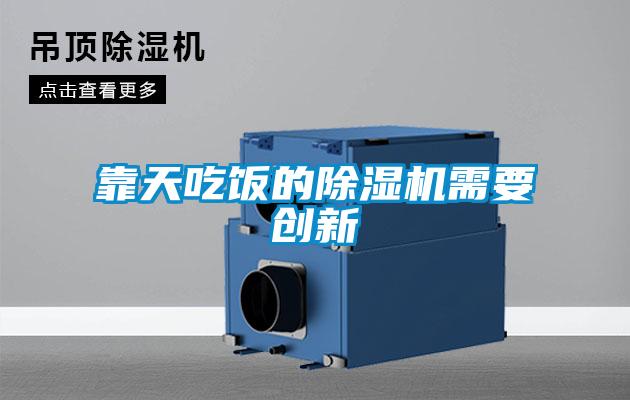靠天吃飯的除濕機需要創(chuàng  )新