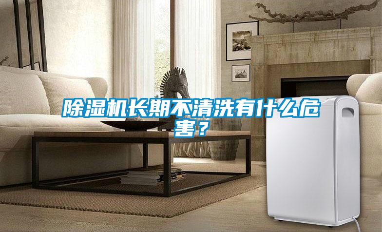 除濕機長(cháng)期不清洗有什么危害？