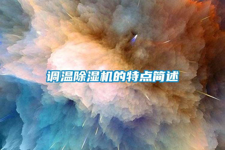 調溫除濕機的特點(diǎn)簡(jiǎn)述