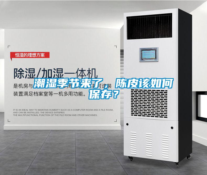 潮濕季節來(lái)了，陳皮該如何保存？