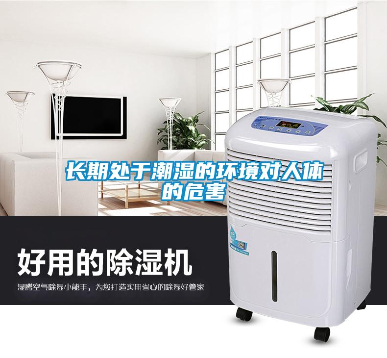 長(cháng)期處于潮濕的環(huán)境對人體的危害