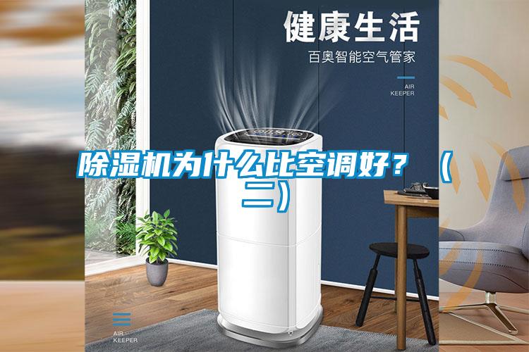 除濕機為什么比空調好？（二）