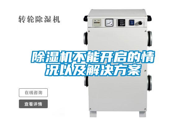 除濕機不能開(kāi)啟的情況以及解決方案