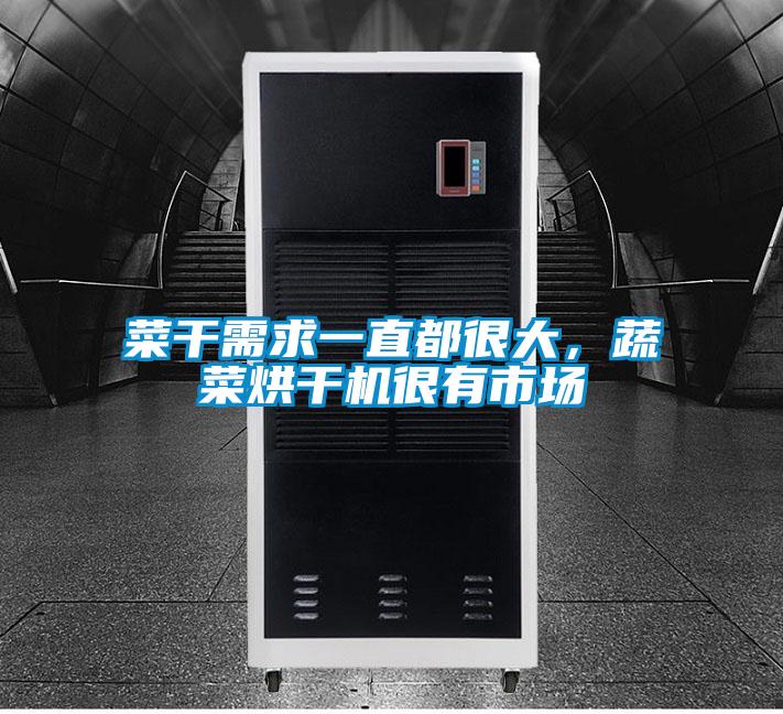 菜干需求一直都很大，蔬菜烘干機很有市場(chǎng)