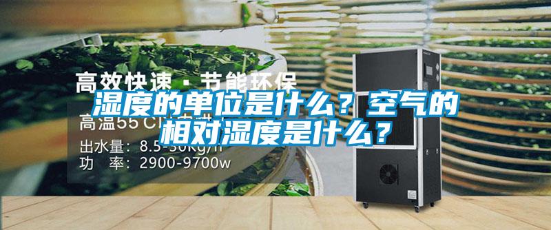 濕度的單位是什么？空氣的相對濕度是什么？