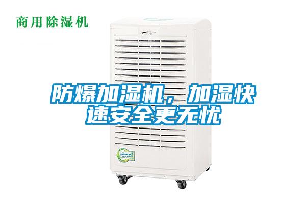 防爆加濕機，加濕快速安全更無(wú)憂(yōu)