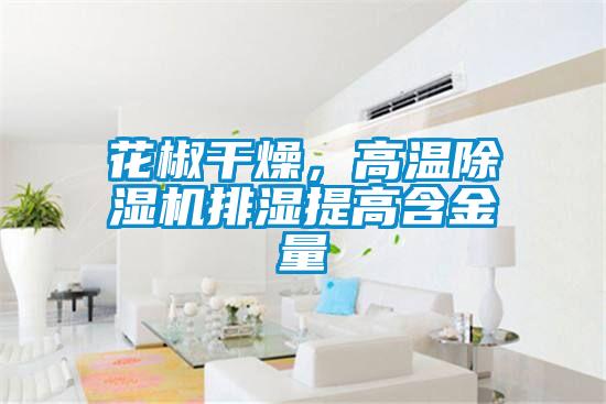 花椒干燥，高溫除濕機排濕提高含金量
