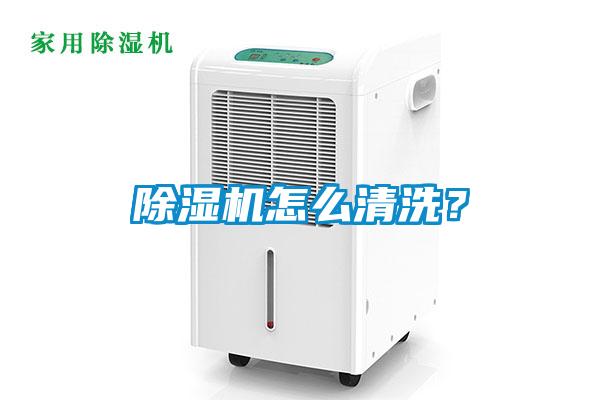 除濕機怎么清洗？